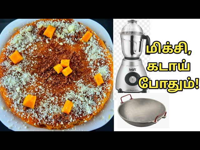 மிக்ஸி மட்டும் போதும் மாம்பழம் கேக் ரெடி! No egg,no beater,no cream mango cake in tamil | San Samayal Recipes