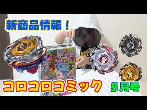 コロコロコミック限定ベイブレード5個セット コロコロコミック 5月号付録 ベイブレードX - メルカリ