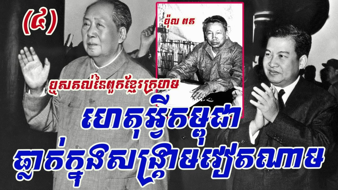 ក្រោយខ្មែរធ្លាក់ក្នុងសង្គ្រា​មវៀតណាមនិងក្រោយរដ្ឋប្រហារឆ្នាំ១៩៧០ ខ្មែរក្រហមឃើញឱកាសដណ្តើមអំណាចមកក្តាប់