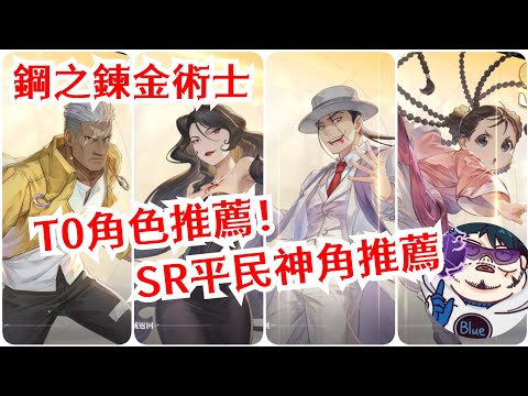 鋼之鍊金術師 T0角色推薦！SR平民神角推薦！範圍與單體輸出、治療輔助、坦克詳細介紹!