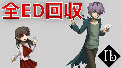 全エンディング回収 史上最高傑作と言われた名作ホラーゲーム Ib