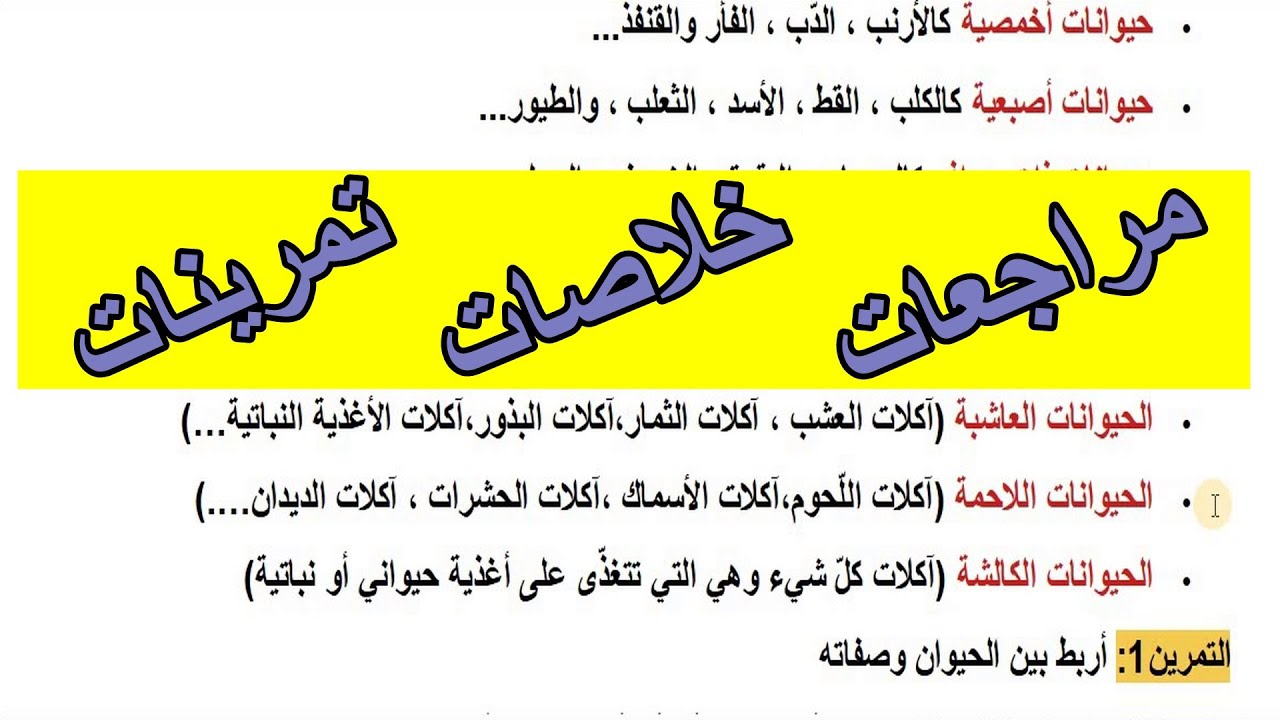 مراجعة وتمارين في التربية العلمية للسنة الثالثة