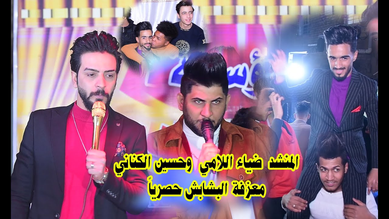 معزوفة البشابش المنشد ضياء الامي وحسين الكناني حصريا 2022 حفل عقد قرأن باقر الحلفي