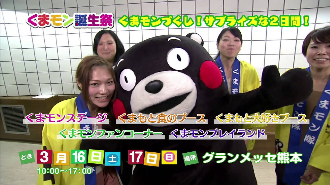 13くまモン誕生祭cmup Youtube