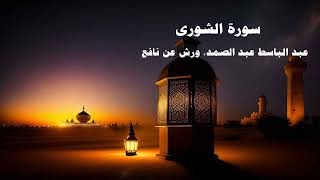 042- Surat Al-Shura Abdul Basit Abdul Samad - Egypt - Warsh from Nafi Quranic recitation