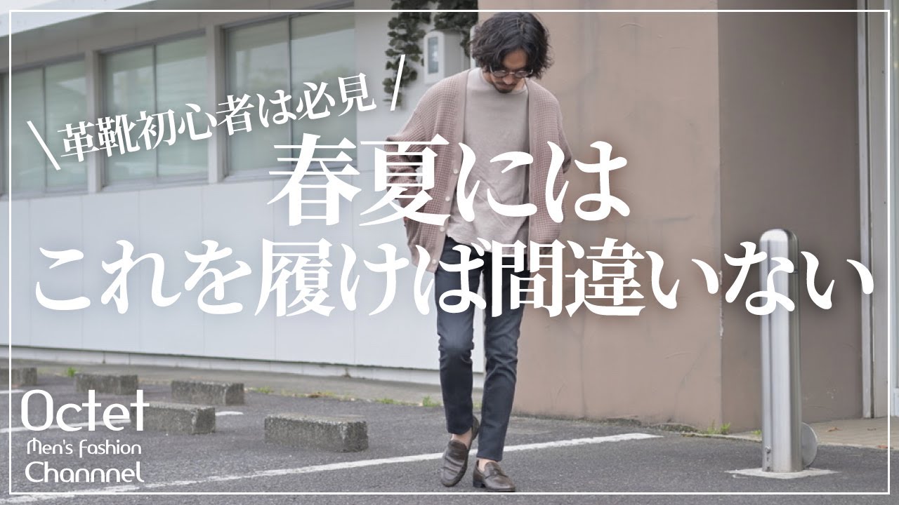 革靴初心者の方は必見！春夏には絶対欠かせない。コレを履いておけば