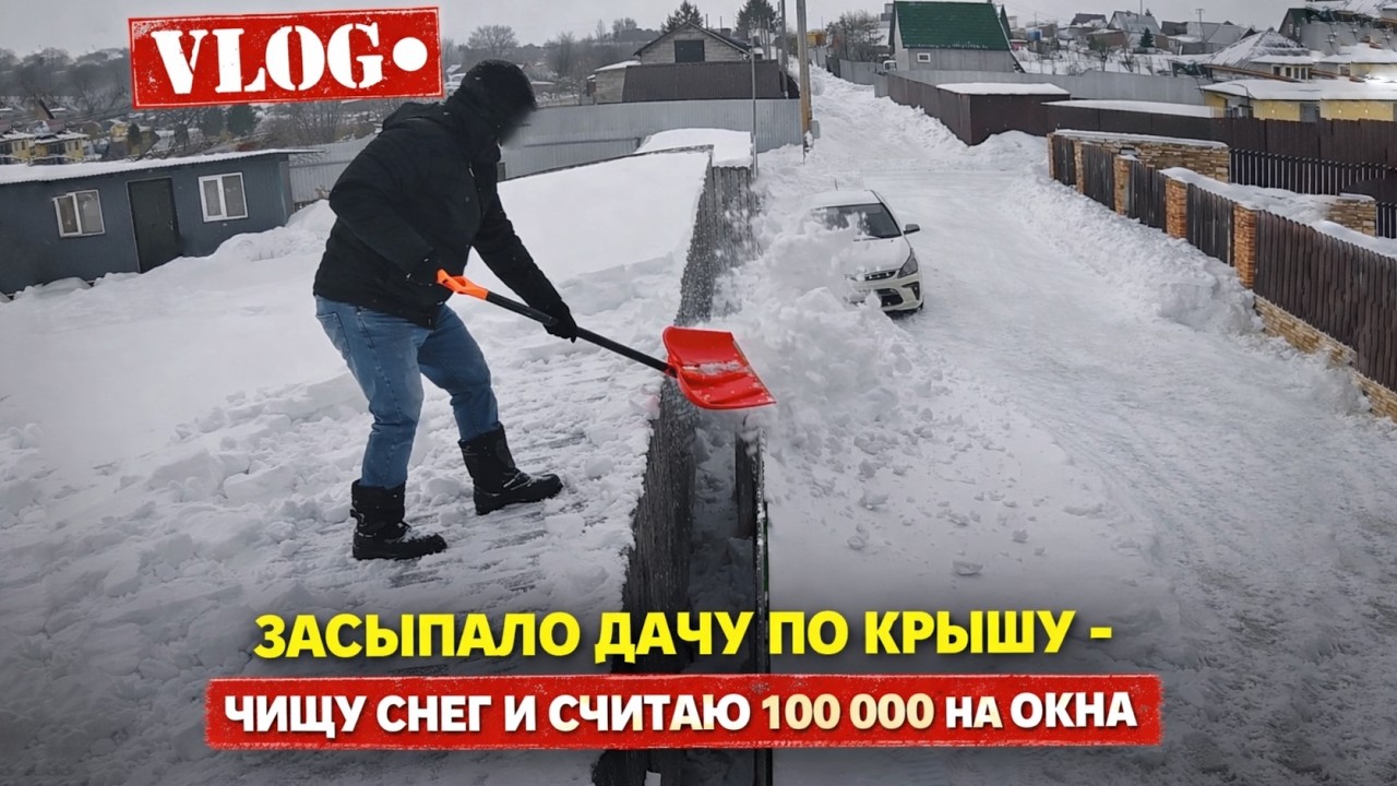 VLOG ● ЗАСЫПАЛО ДАЧУ ПО КРЫШУ - ЧИЩУ СНЕГ И СЧИТАЮ 100 000 НА ОКНА