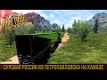 Euro Truck Simulator 2 - 1.42  Суровая Россия На Камазе из Петропавловска Ч.2