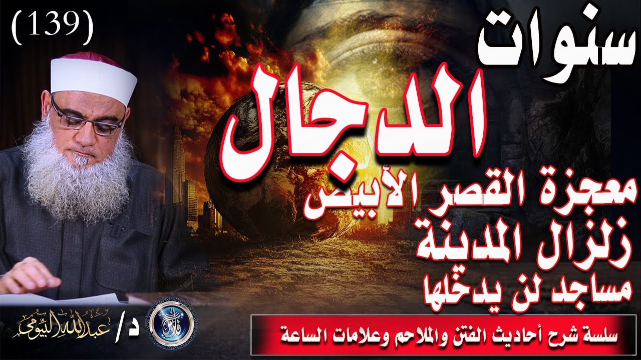 سنوات الدجال |معجزة القصر الأبيض زالزال المدينة |مساجد لن يدخلها الدجال | الفتن 139