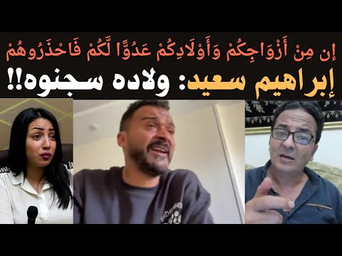ابراهيم سعيد سجنوه ولاده فيديو انهيار ابراهيم سعيد كاملا