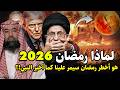 نبؤة النبي عن ايران في رمضان 2026 قبل 1400 عام وماذا سيحدث في الأيام القادمة ومن التالى بعد إيران