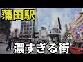 東京の“ディープすぎる街”蒲田を徹底深掘りしたら面白すぎた！