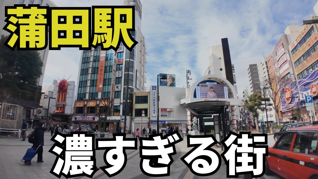 東京の“ディープすぎる街”蒲田を徹底深掘りしたら面白すぎた！