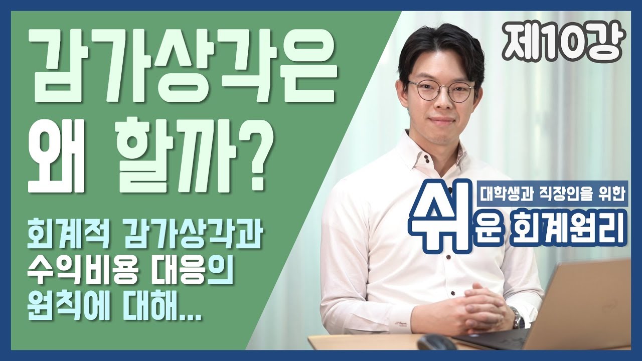 [강의] 감가상각은 왜 하는걸까? [쉬운회계원리 10강]