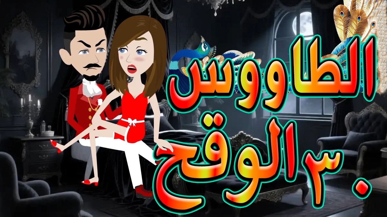 الطاووس الوقح | قصة الغرور حين ينقلب  🌹 30 💔   - #توتاوماجى