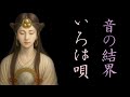 【聴くと叶う】唄護符◆いろは唄◆場に結界を張る響き◆ Listen and Manifest | Iroha Chant: The Sonic Talisman that Creates ...