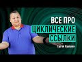 Что такое циклические ссылки на сайте. Вредны ли циклические ссылки с точки зрения SEO и юзабилити