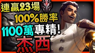 【英雄聯盟】 北美最強杰西 FM Jayce 連贏23場100%勝率 1100萬專精分數  - FM Jayce Best Jayce NA | MECHANICS MONTAGE