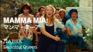 【和訳】 MAMMA MIA!-Dancing Queen (Lyrics)-Movie Clip
