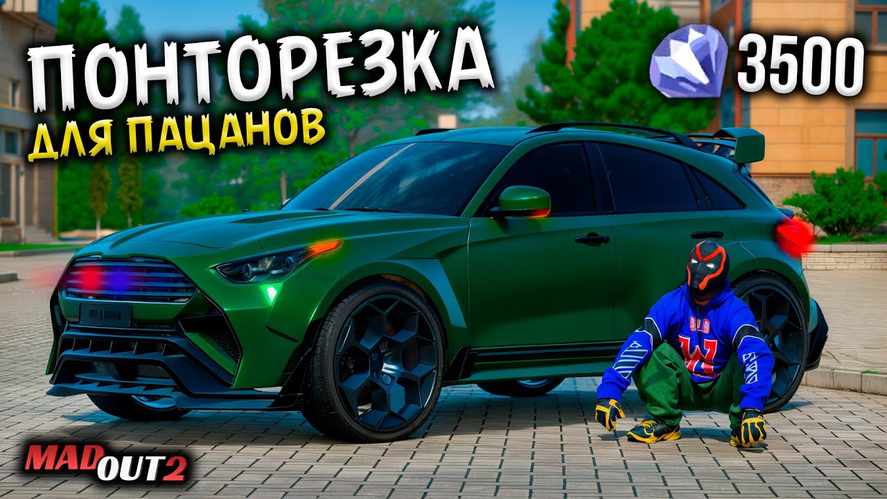 ПОНТОРЕЗКА ДЛЯ НОВИЧКОВ - ИНФИНИТИ FX45 ЗА 3500💎! КРУЧЕ ЧЕМ ЛЕГЕНДАРКА И МИФИКИ В MADOUT2