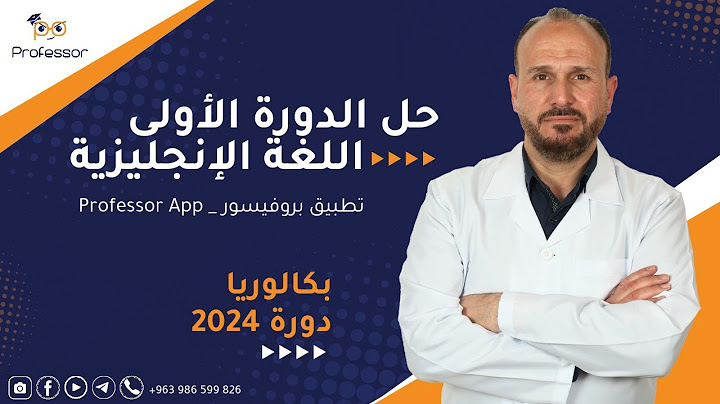 بكالوريا حل اسئلة اللغة الإنجليزية الدورة الأولى 2024   ﴿ الأستاذ أسامة الخوجة ﴾