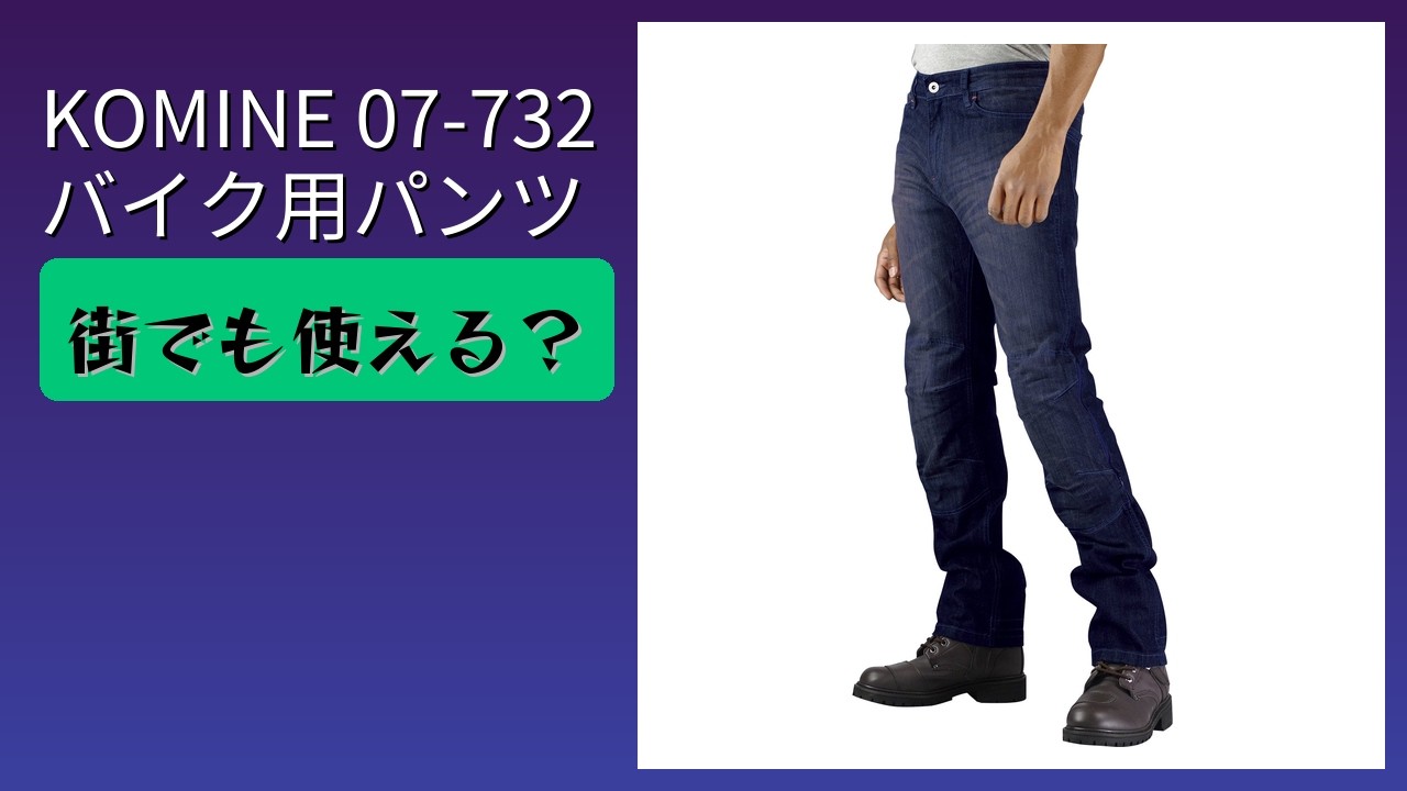 レビュー (2026): コミネ 07-732 バイク用パンツ。まとめ - YouTube