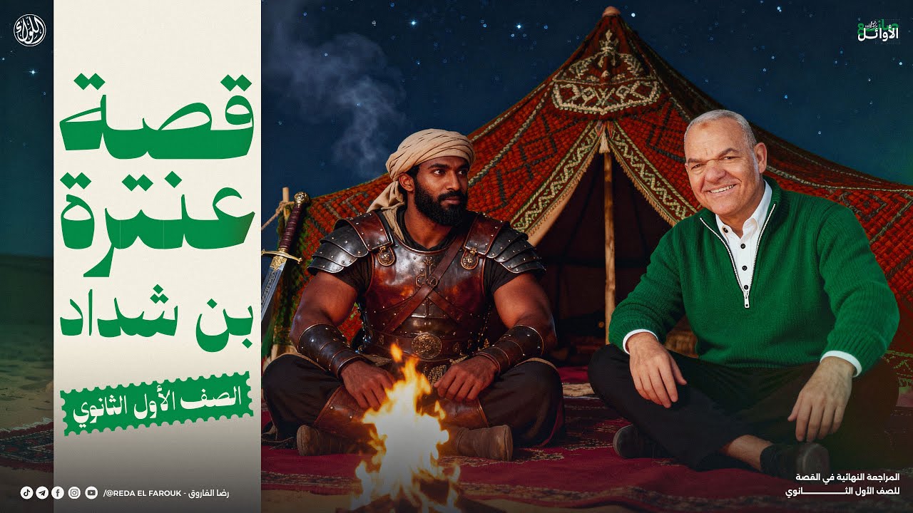 قصة أبو الفوارس عنترة أولى ثانوي | 2026 | الترم الأول | رضا الفاروق | لغة عربية