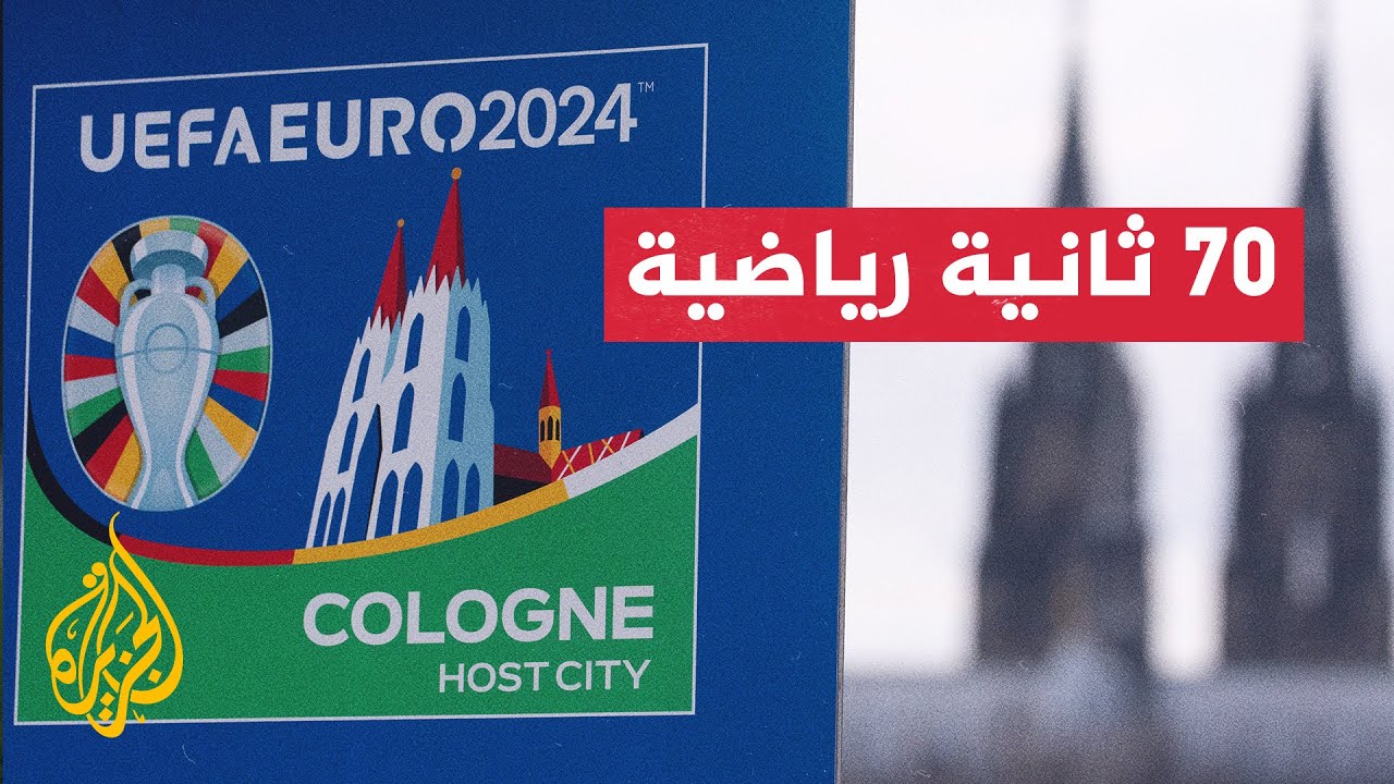 تعرف إلى آلية اختيار المتطوعين في بطولة أمم أوروبا 2024