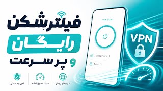 فیلترشکن رایگان جدید سریع وصل میشه کامل رایگان  screenshot 4