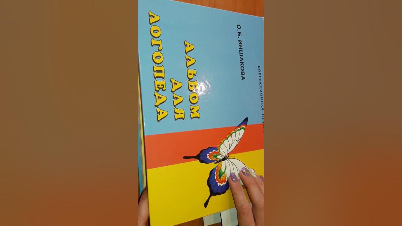 Альбом для логопеда О.Б. Иншакова - YouTube