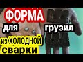 Формы ДЛЯ ГРУЗИЛ из холодной сварки. Своими руками литье свинца