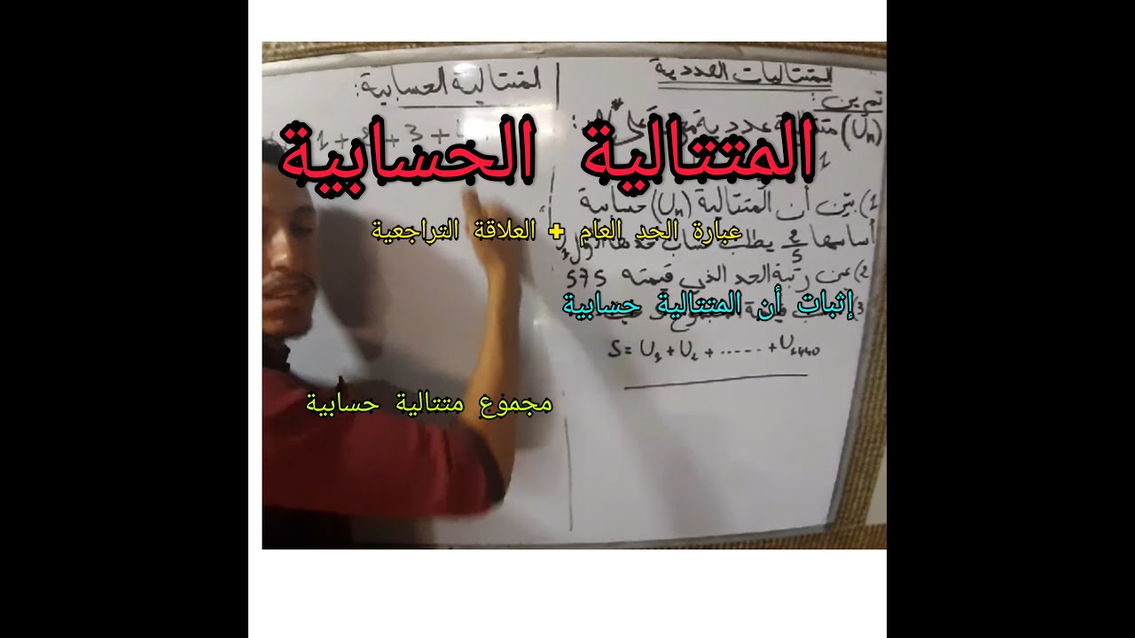 المتتالية الحسابية ( للشعب العلمية والأدبية