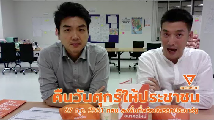 คืนวันศุกร์ให้ประชาชน 270718 (ต้นฉบับจากอนาคตใหม่ คมชัดระดับ HD)