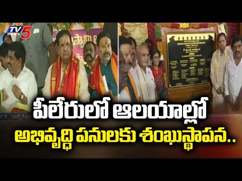 పీలేరులో ఆలయాల్లో అభివృద్ధి పనులకు శంఖుస్థాపన..TTD Chairman BR Naidu | Annamayya Dist | TV5 - TV5NEWS