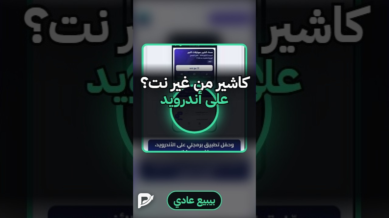 لقطة من فيديو: برنامج كاشير أندرويد بيبيع من غير نت، تطبيق الموبايل على شاشة الهاتف