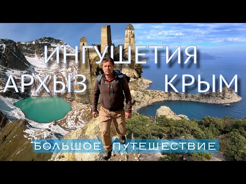 Видео: Море, башни и озера. Или Крым, Архыз и Ингушетия в одном большом путешествии.