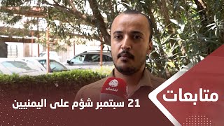 إعلاميون: 21 سبتمبر يوم شؤم على اليمنيين ومقاومة الانقلاب واجب وطني