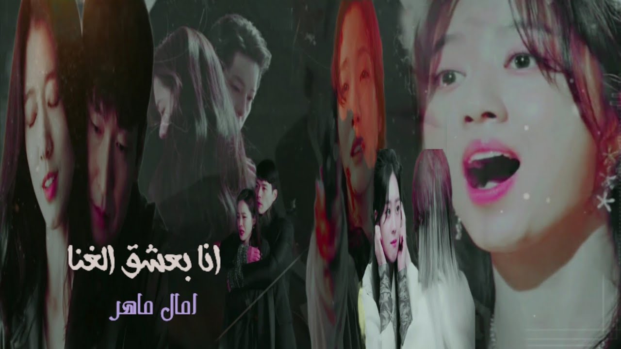 انا بعشق الغنا _امال ماهر ♡♡على مجموعة من الدرامات الكورية ♡♡
