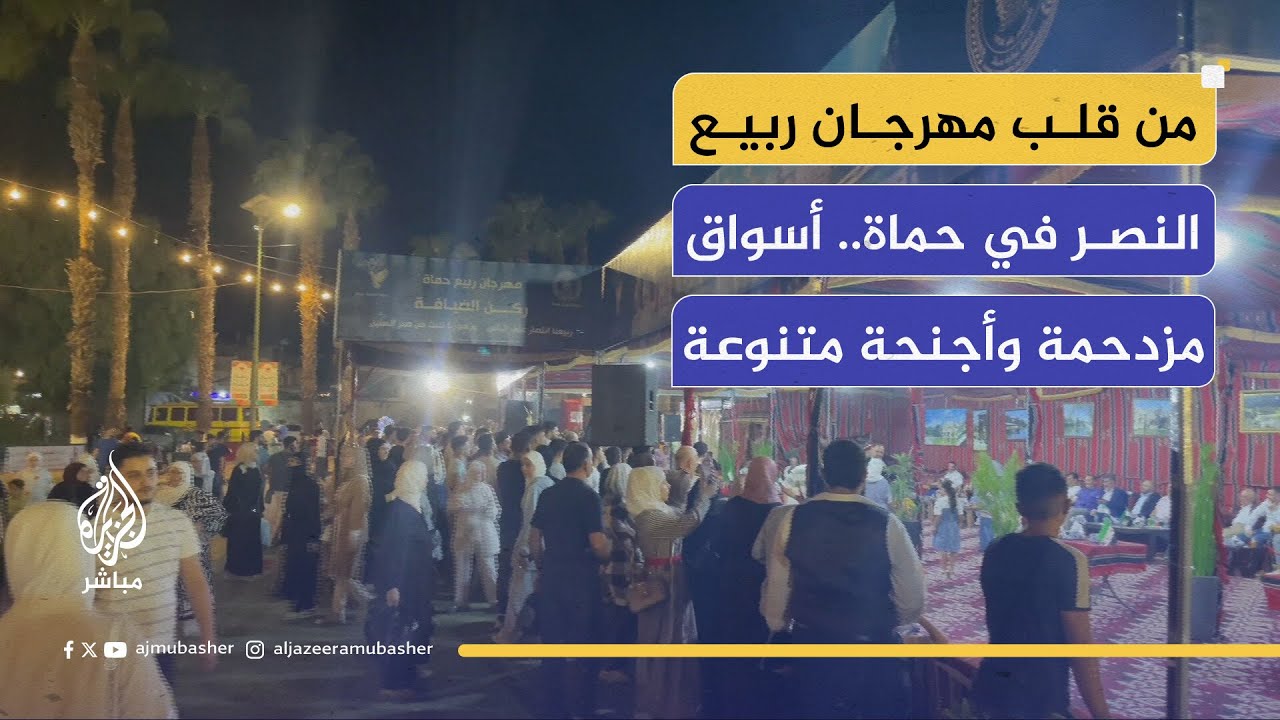 مهرجان ربيع النصر في حماة.. مشهد اقتصادي وسياحي غير مسبوق