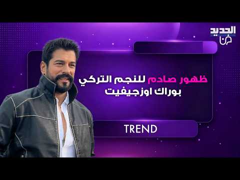 ظهور صادم للنجم التركي بوراك اوزجيفيت على البحر بدا بوزن زائد و كرشه حديث الجمهور