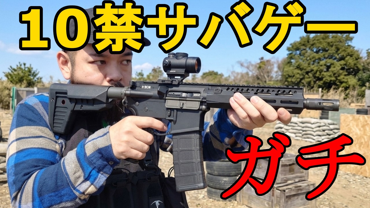goshot レーザーガン　サバゲ Airsoft] What Happens When You Play Seriously with 10-and-Under