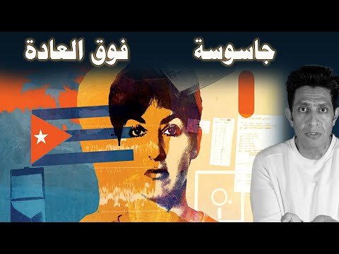 انا مونتيس جاسوسة فوق العادة