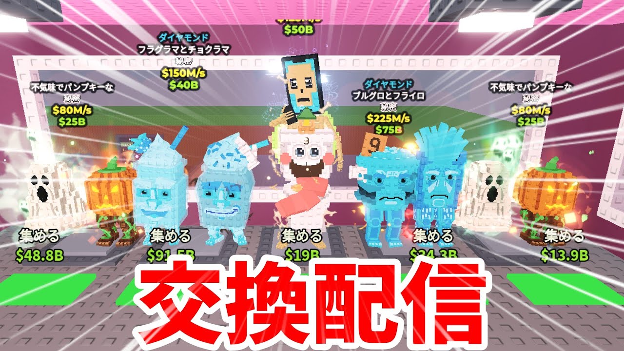 [ブレインロットを盗む]交換配信 #roblox #robloxshorts #ブレインロットを盗む #交換