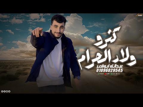 كثرو اولاد الحرام عبدالله ابو شعر