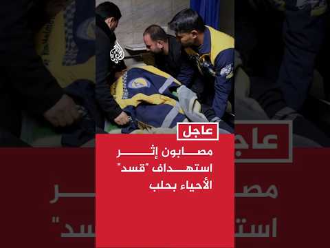 مصابون في استهداف "قسد" الأحياء المدنية بحلب