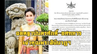 โปรดเกล้าฯ ถอดฐานันดรศักดิ์-ยศทหาร เจ้าคุณพระฯ ระบุต่อต้านสถาปนาสมเด็จพระราชินี