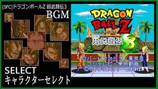 [SFC] ドラゴンボールZ 超武闘伝3 - SELECT キャラクターセレクト BGM