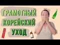 КОРЕЙСКИЙ УХОД ЗА ЛИЦОМ / КАК ПРАВИЛЬНО ПОЛЬЗОВАТЬСЯ КОРЕЙСКОЙ КОСМЕТИКОЙ?