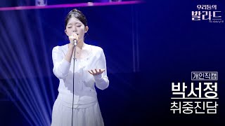 [개인직캠] 박서정🎧취중진담｜'우리들의 발라드' 251107 8회