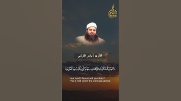 ﴿ فَبِأَيِّ آلَاءِ رَبِّكُمَا تُكَذِّبَانِ﴾ ... ما تيسر من سورة الرحمن 🎧 #ياسر_القرشي